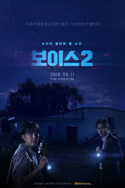 보이스 2, Boiseu 2, Voice Season 2, Voice S2