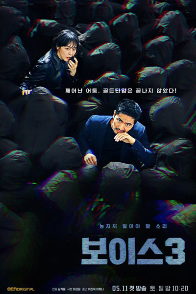 보이스 3, Boiseu 3, Voice 3
