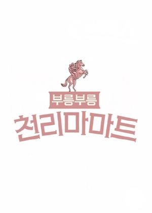 부릉부릉 천리마마트;, Vroom, Vroom, Cheonlima Mart ; Vroom, Vroom, Cheonrima Mart