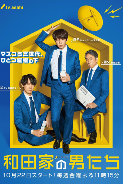 和田家の男たち, Wada ke no Otokotachi, The Men of the Wada Family