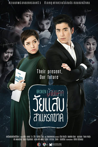 วัยแสบสาแหรกขาด, Wai Saeb Saraek Kard, Broken Home