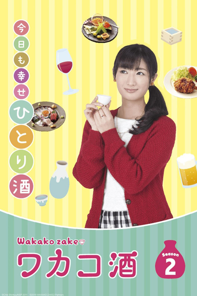 ワカコ酒Season2, Wakakozake, Wakako Zake S2, Wakako Zake 2, Wakako Sake Season 2, Wakako Sake S2, Wakako Sake 2