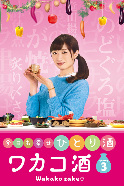 ワカコ酒Season3, Wakakozake, Wakako Zake S3, Wakako Zake 3, Wakako Sake Season 3, Wakako Sake S3, Wakako Sake 3