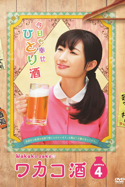 ワカコ酒Season4, Wakakozake, Wakako Zake S4, Wakako Zake 4, Wakako Sake Season 4, Wakako Sake S4, Wakako Sake 4