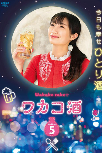 ワカコ酒 Season5, Wakakozake, Wakako Zake S5, Wakako Zake 5, Wakako Sake Season 5, Wakako Sake S5, Wakako Sake 5