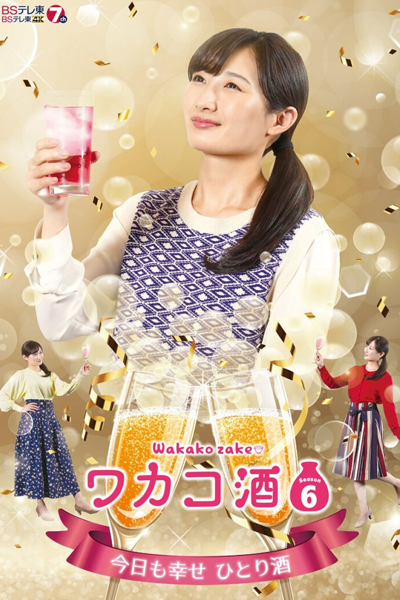 ワカコ酒 Season6 , Wakakozake Season 6 , Wakakozake S6 , Wakakozake 6 , Wakako Zake S6 , Wakako Zake 6