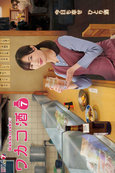 ワカコ酒 Season7, ワカコ酒7, 와카코 술 7, 和歌子酒 7, Wakako Zake S7, Wakako Zake 7