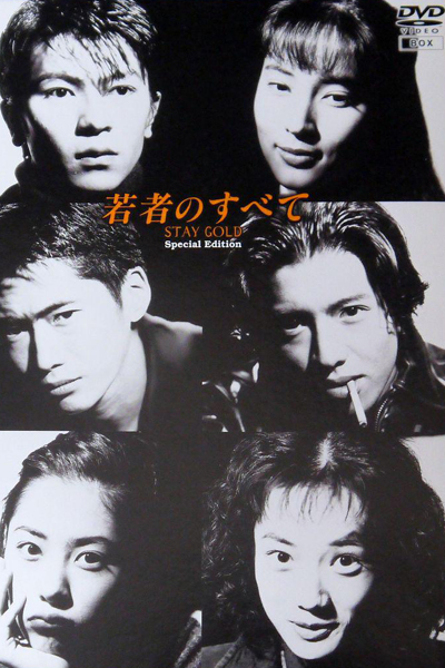 若者のすべて, All About Young People, Stay Gold