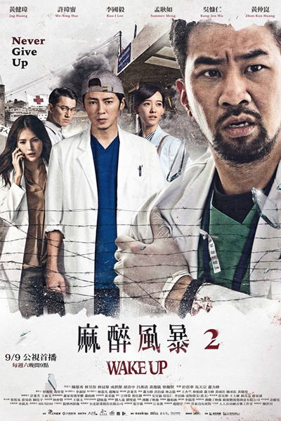 麻醉風暴2, Wake Up 2: Never Give Up