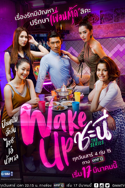 Wake Up ชะนี, Wake Up ชะนี the Series, Wake Up Chanee The Series, Wake Up The Series, Wake Up Ladies The Series