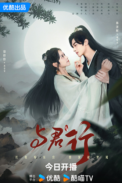 与君行, 與君行, Yu Jun Xing