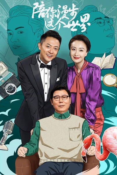 陪你漫步这个世界, 女婿嫁到, Pei Ni Man Bu Zhe Ge Shi Jie, Walk the World With You