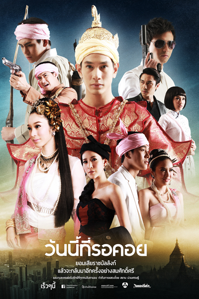 วันนี้ที่รอคอย, Wanni Thirokhoi, The End of Waiting, Today I Waiting For, Today Is The Day I Was Waiting For, The Day I Was Waiting