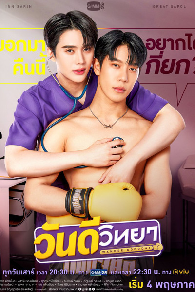 วันดีวิทยา, Wandee Wittaya, Wandi Witthaya, Good Day-ology, Философия хорошего дня