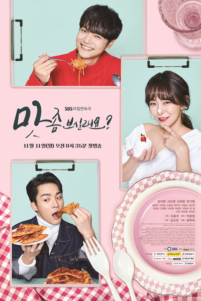 맛 좀 보실래요?, 맛 좀 보실래요, Mat Jom Bosillaeyo, Would You Like a Taste?, Wanna Taste?