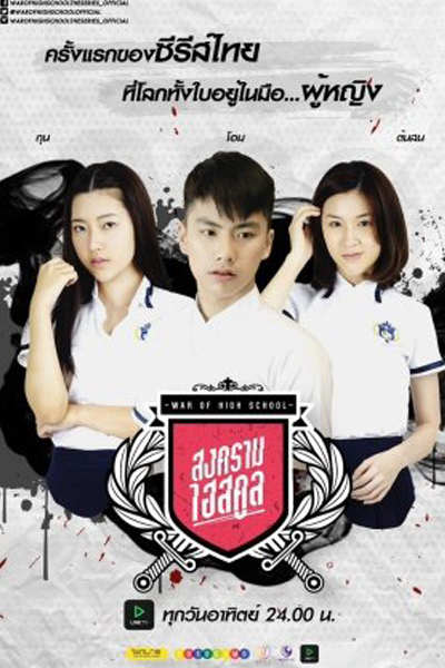 สงครามไฮสคูล, Songkram High School, War of Convent the Series, War of High School