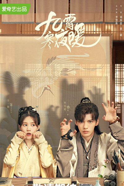 九霄寒夜暖, Jiu Xiao Han Ye Nuan, Warm Cold Night in the Nine Heavens