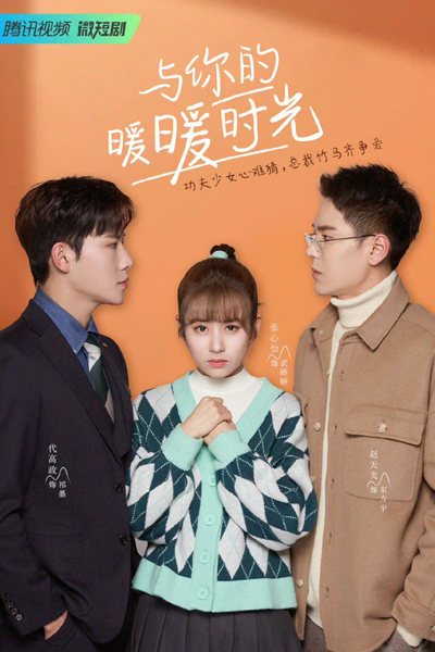 与你的暖暖时光, Yu Ni De Nuan Nuan Shí Guang