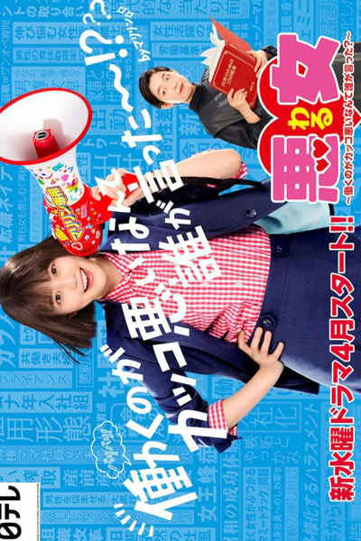 悪女（わる）～働くのがカッコ悪いなんて誰が言った？～, 悪女（わる）, Akujo, Bad Woman, Bad Girl: Glass Ceiling Crushers