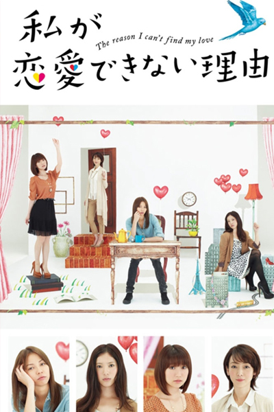 私が恋愛できない理由, The Reason I Can`t Find My Love