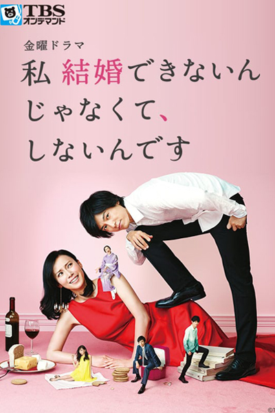私 結婚できないんじゃなくて, しないんです, Watashi Kekkon Dekinainjanakute, Shinain Desu, It`s Not That I Can`t Marry, But I Don`t Want To