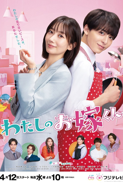 わたしのお嫁くん, 我的妻子, Mr. Bride, Mr. Bride, My Darling!
