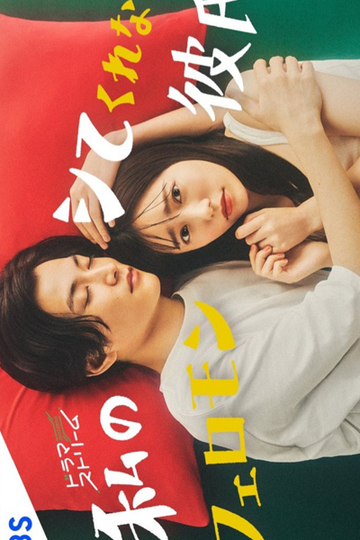 私のシてくれないフェロモン彼氏, わたしのシてくれないフェロモンかれし, Watashi no Shite Kurenai Feromon Kareshi, My Pheromone Boyfriend Who Won`t Give Me, My Pheromone Boyfriend Who Won’t Give Me