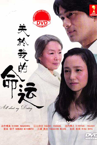 私という運命について, All About My Destiny