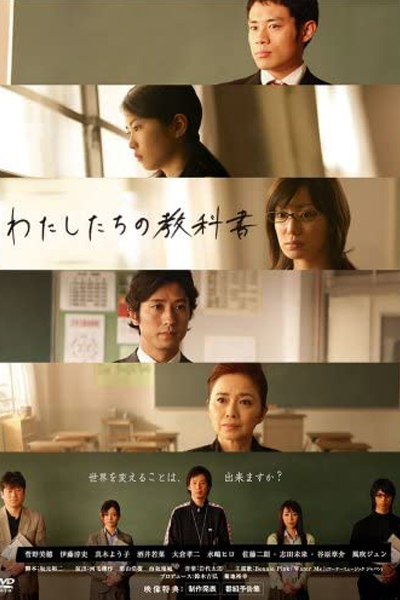 わたしたちの教科書, Our Textbook