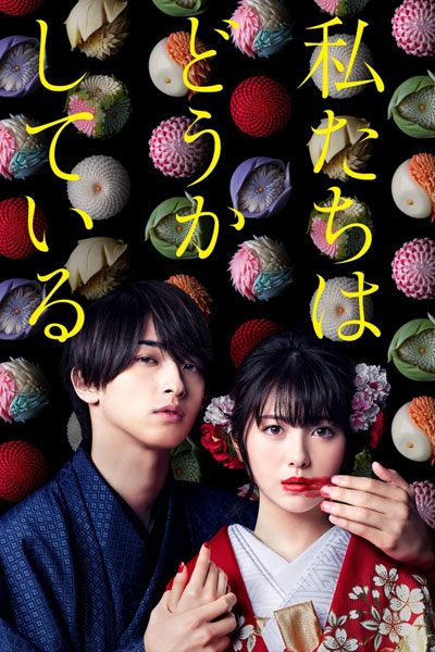 私たちはどうかしている, Watashi-tachi wa Doka Shiteiru, There`s Something Wrong With Us, Something`s Wrong with Us, We Are Not Ourselves, Cursed in Love
