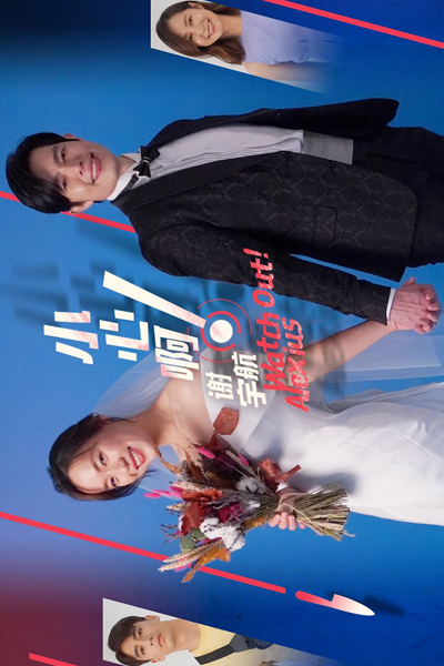 小心啊! 谢宇航