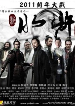 水浒传 ; All Men Are Brothers , Shui Hu Zhuan , Xin Shui Hu Zhuan , 新水浒传 ,