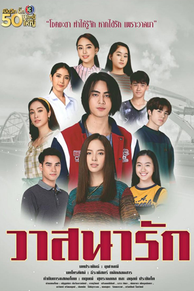 วาสนารัก, Wassana Rak, Watsanarak, Fortune Love