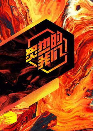 Zhi Re De Wo Men, 炙热的我们