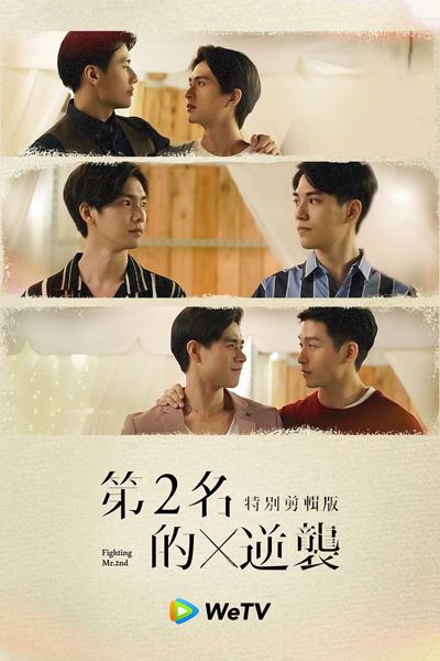 第二名的逆襲 特別剪輯版, 第二名的逆襲 Special Edition