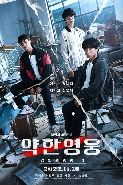 약한영웅 Class 1, 약한영웅, 약한영웅1, 약한영웅 시즌1, Yakhanyeongung, Yaghanyeongung Sijeun 1, Weak Hero S1, Weak Hero 1, Weak Hero Season 1, Weak Hero