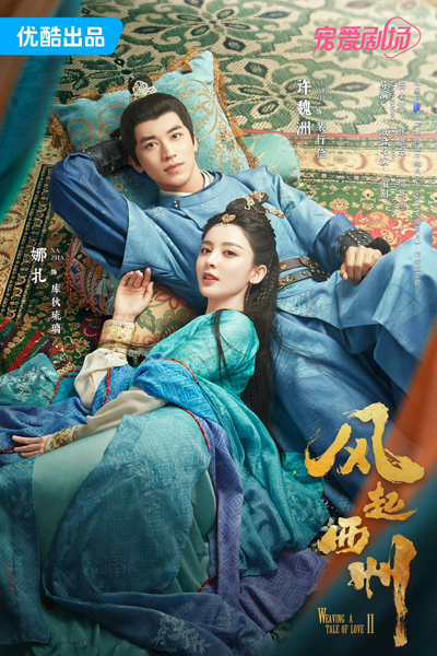 风起西州 第二部, 风起霓裳 第二部, 风起西州 2, Feng Qi Xi Zhou Di Er Ji, Feng Qi Xi Zhou 2, Weaving a Tale of Love S2, Weaving a Tale of Love 2, Ветер поднимается в Сичжоу 2
