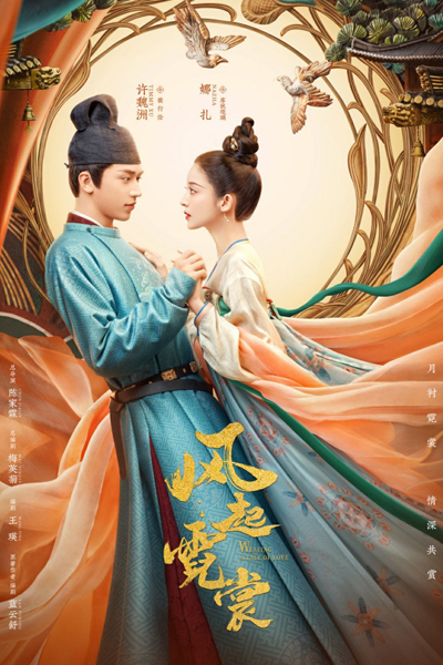 大唐明月, 风起霓裳, Da Tang Ming Yue, Feng Qi Ni Chang