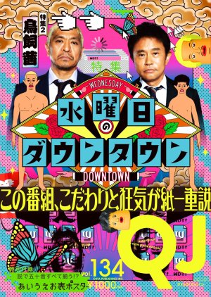 水曜日のダウンタウン