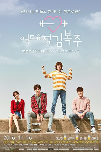 역도요정 김복주 , Yeokdoyojung Kimbokjoo , Weightlifting Fairy Kim Bok Ju , Weightlifting Fairy Kim Bok-ju , Weightlifting Fairy, Kim Bok Joo