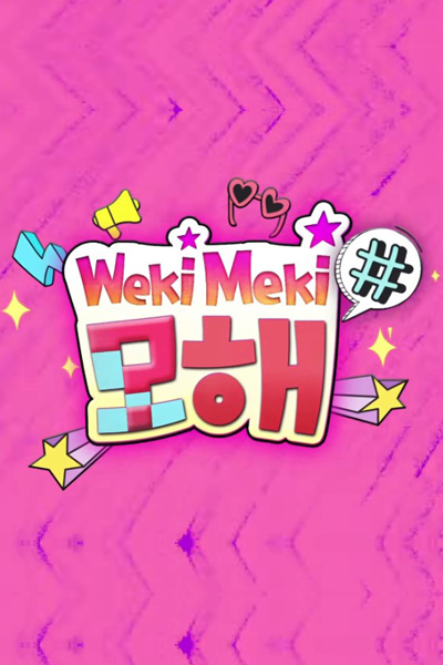 위키미키 모해?, Weki Meki Mohae?, What are you doing Weki Meki, Weki Meki, What`s Up?