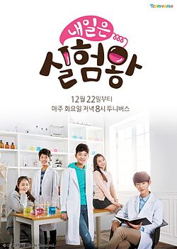 Labmaster, 내일은 실험왕