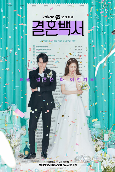 결혼백서, Gyeolhonbaegseo, Gyeolhonbaekseo, Marriage White Paper, Wedding White Paper