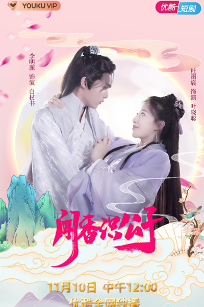 闻香识公子, 公子何时休2, 公子何时休 第二季, Gong Zi He Shi Xiu 2, When Is the Son Off 2, When Is the Son Off S2, When Is the Son Off Season 2
