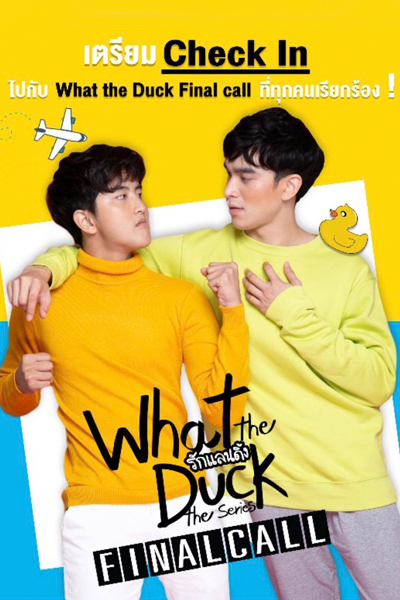 What the Duck 2 รักแลนดิ้ง, What the Duck The Series 2, What the Duck Season 2, WHAT THE DUCK THE SERIES: FINAL CALL