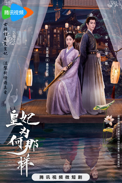 皇妃为何那样, 皇妃為何那樣, Huang Fei Wei He Na Yang