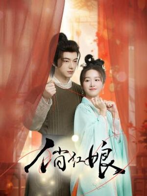 俏红娘, Qiao Hong Niang
