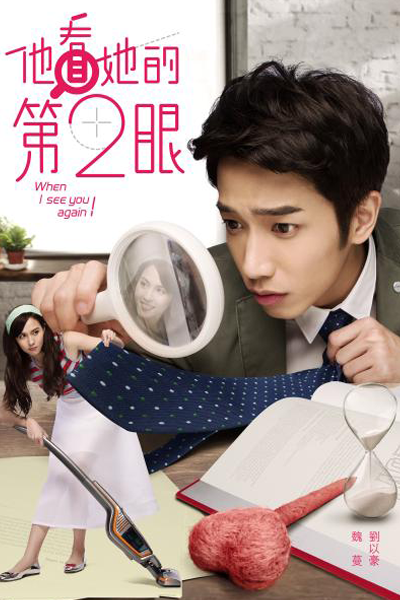 他看她的第2眼, 타간타적제2안, He Saw Her A 2nd Time, រំជួលចិត្តលើខ្សែភ្នែកទី២