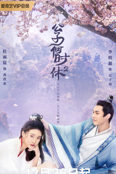 公子何时休2, 公子何時休2, Gong Zi He Shi Xiu 2, When Is the Son off S2, When Is the Son off 2