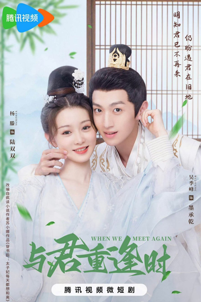 与君重逢时, 與君重逢時, Yu Jun Chong Feng Shi, Когда я встречу тебя снова, Когда мы встретимся вновь